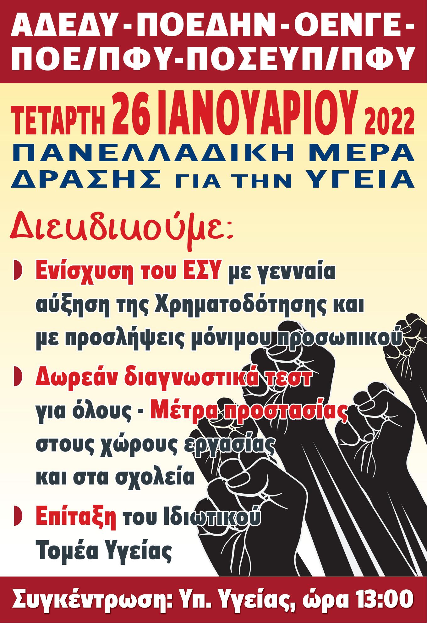 21-01-2022: Στήριξη κινητοποίησης ΑΔΕΔΥ και Ομοσπονδιών Υγείας την Τετάρτη 26/1/22