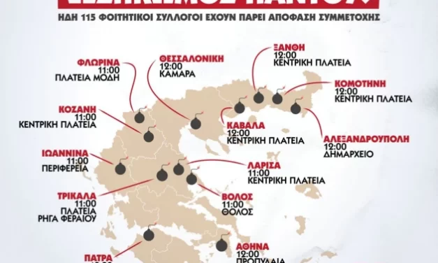08-01-2024: Όλες και όλοι στις κινητοποιήσεις κατά των ιδιωτικών πανεπιστημίων