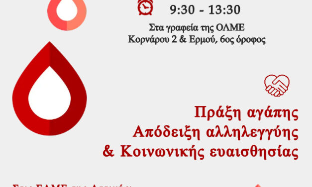 10-04-2024: Εθελοντική αιμοδοσία ΚΕΜΕΤΕ ΟΛΜΕ/ΕΛΜΕ Απρίλιος 2024