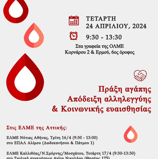 10-04-2024: Εθελοντική αιμοδοσία ΚΕΜΕΤΕ ΟΛΜΕ/ΕΛΜΕ Απρίλιος 2024
