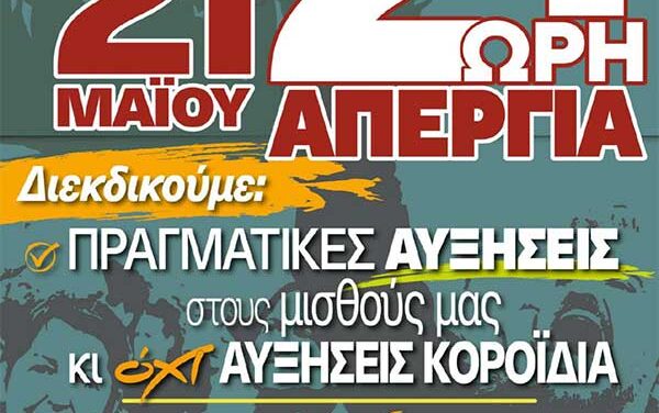 19-05-2024: Όλες και όλοι στην 24ωρη Απεργία της ΑΔΕΔΥ στις 21/5 και στις συγκεντρώσεις (Αθήνα: Υπ. Οικονομικών, Νίκης 5, στις 11 π.μ.)