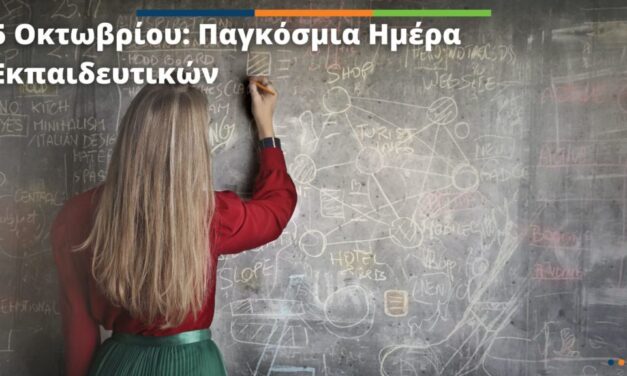 03-10-2024: Κάλεσμα σε συγκέντρωση για την 5η Οκτωβρίου: Παγκόσμια Ημέρα των Εκπαιδευτικών