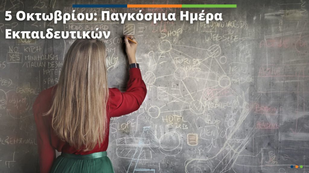 03-10-2024: Κάλεσμα σε συγκέντρωση για την 5η Οκτωβρίου: Παγκόσμια Ημέρα των Εκπαιδευτικών