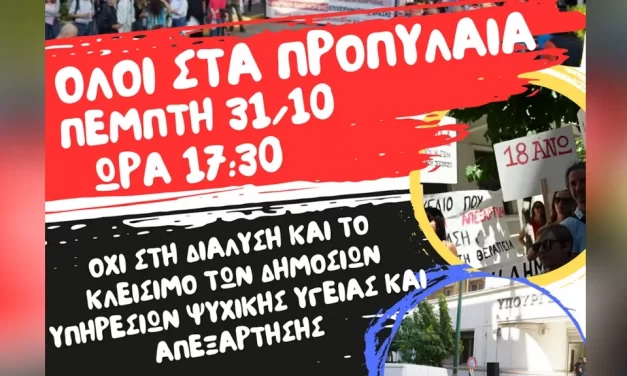30-10-2024: Όχι στο κλείσιμο των δημόσιων δομών ψυχικής υγείας