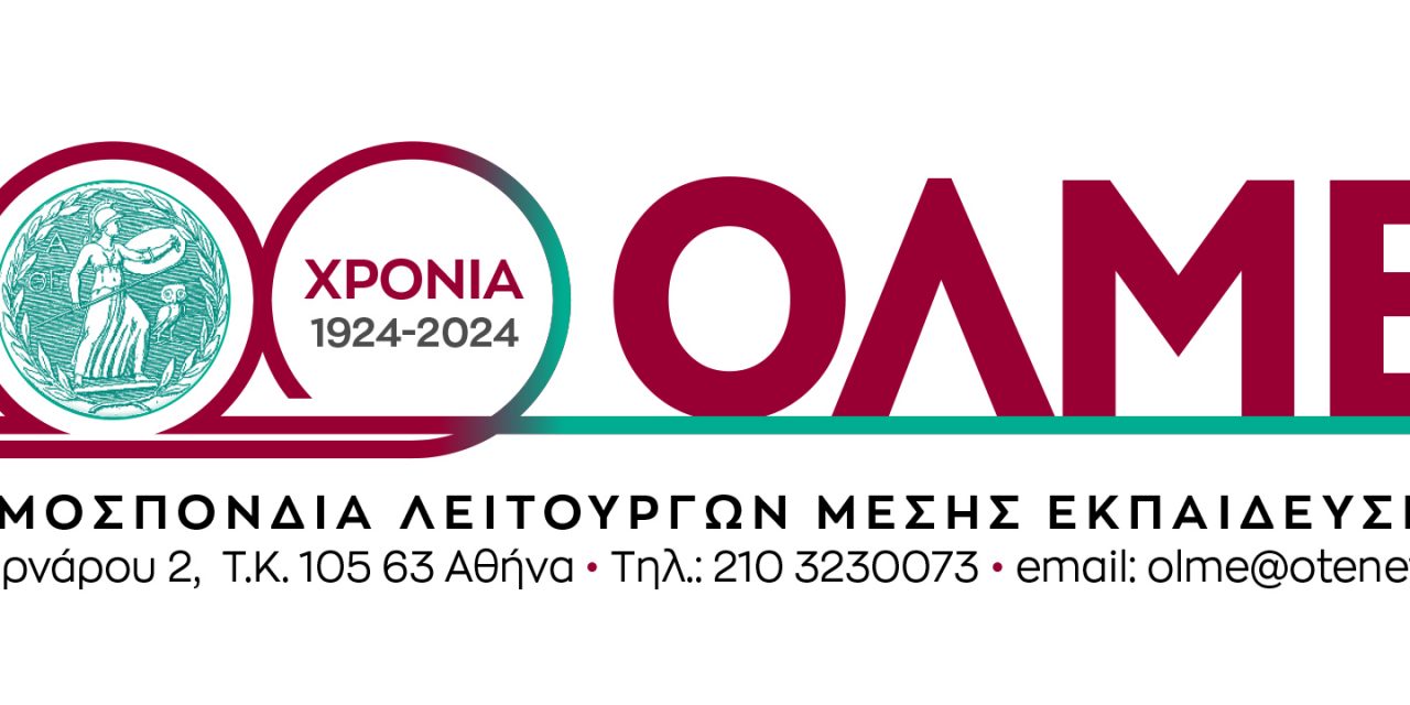 24-01-25: Εορτασμός των 100 χρόνων από την ίδρυση της ΟΛΜΕ – Ομάδα Εργασίας για τον εμπλουτισμό του ιστορικού αρχείου