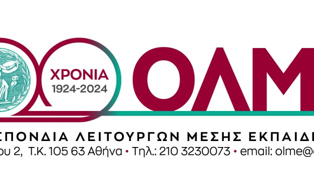 24-01-25: Εορτασμός των 100 χρόνων από την ίδρυση της ΟΛΜΕ – Ομάδα Εργασίας για τον εμπλουτισμό του ιστορικού αρχείου