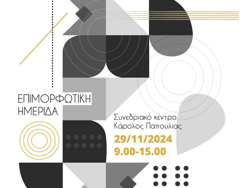 25-11-2024: 100 χρόνια ΟΛΜΕ: Συνδιοργάνωση Επιστημονικής Ημερίδας με το Παιδαγωγικό Τμήμα Δημοτ. Εκπ/σης Παν/μίου Ιωαννίνων