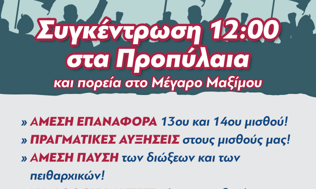 23-03-25: Όλοι και όλες το Σάββατο, 29 Μαρτίου, στο Πανελλαδικό Πανεκπαιδευτικό Συλλαλητήριο στην Αθήνα στις 12.00 Προπύλαια και πορεία στο Μέγαρο Μαξίμου
