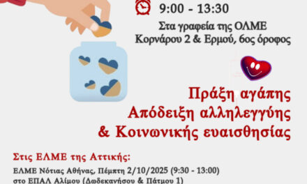 29-09-2025: ΥΠΕΝΘΥΜΙΣΗ: Εθελοντική αιμοδοσία ΟΛΜΕ-ΕΛΜΕ-ΚΕΜΕΤΕ Οκτώβρης 2025
