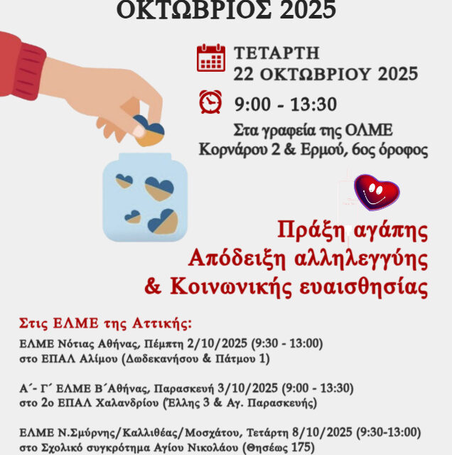 29-09-2025: ΥΠΕΝΘΥΜΙΣΗ: Εθελοντική αιμοδοσία ΟΛΜΕ-ΕΛΜΕ-ΚΕΜΕΤΕ Οκτώβρης 2025