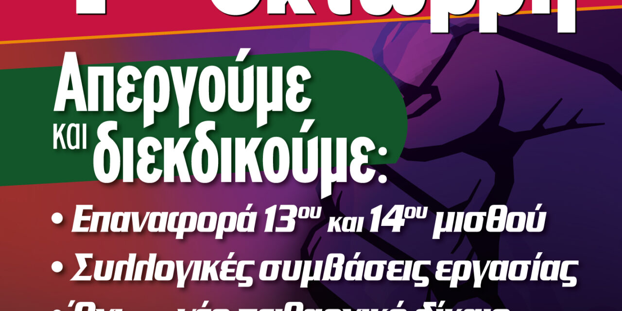 29-09-2025: Κάλεσμα του ΔΣ της ΟΛΜΕ για την Πανεργατική Απεργία ΑΔΕΔΥ-ΓΣΕΕ την 1η Οκτώβρη