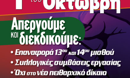 29-09-2025: Κάλεσμα του ΔΣ της ΟΛΜΕ για την Πανεργατική Απεργία ΑΔΕΔΥ-ΓΣΕΕ την 1η Οκτώβρη