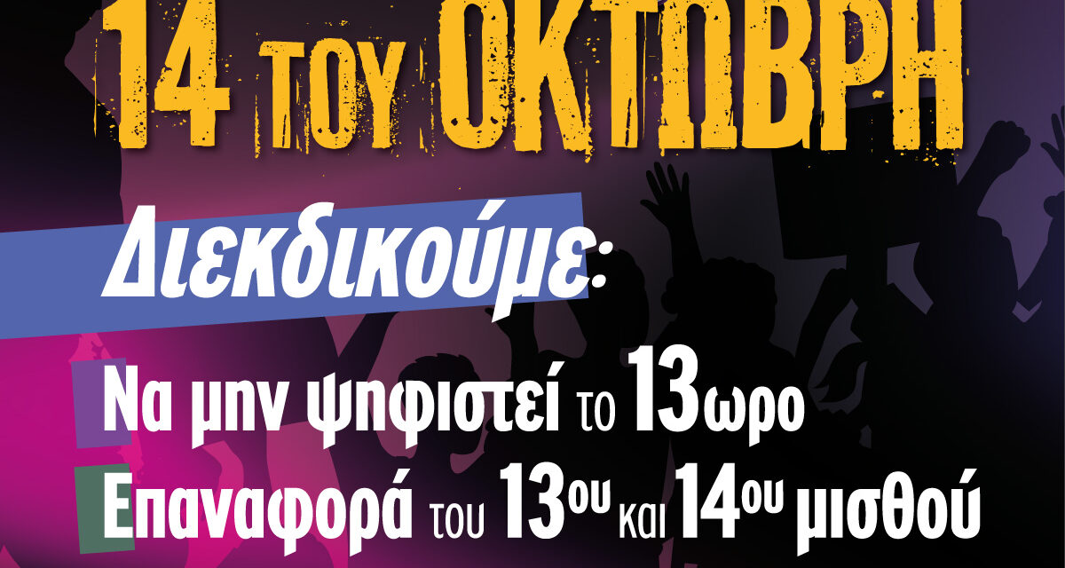 13-10-2025: Όλες και όλοι στην 24ωρη Πανελλαδική Απεργία της ΑΔΕΔΥ την Τρίτη 14/10 και στις συγκεντρώσεις (Αθήνα: Σύνταγμα στις 11 π.μ.)