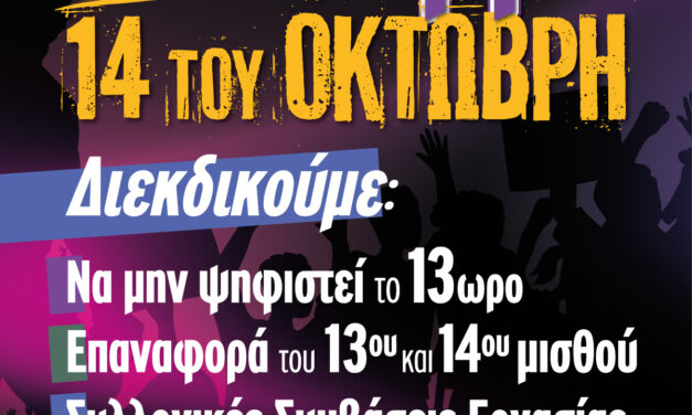 13-10-2025: Όλες και όλοι στην 24ωρη Πανελλαδική Απεργία της ΑΔΕΔΥ την Τρίτη 14/10 και στις συγκεντρώσεις (Αθήνα: Σύνταγμα στις 11 π.μ.)