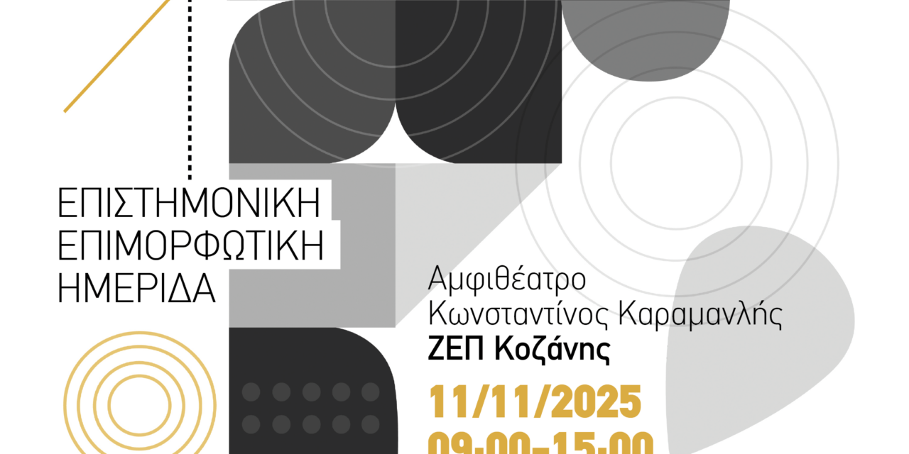 23-10-2025: Επιστημονική-Επιμορφωτική Ημερίδα στην Κοζάνη