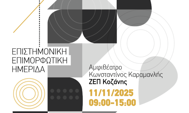 23-10-2025: Επιστημονική-Επιμορφωτική Ημερίδα στην Κοζάνη