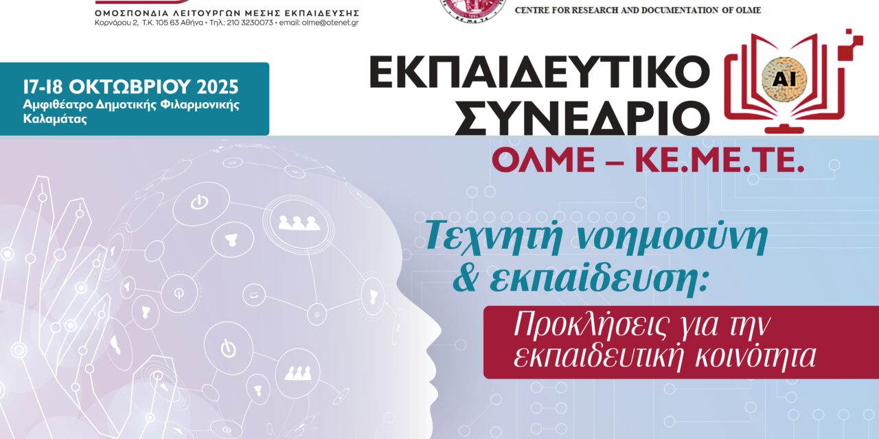 10-10-2025: Ενημερωτικό – πρόσκληση στο εκπαιδευτικό συνέδριο ΟΛΜΕ/ΚΕΜΕΤΕ (Καλαμάτα, 17-18/10)