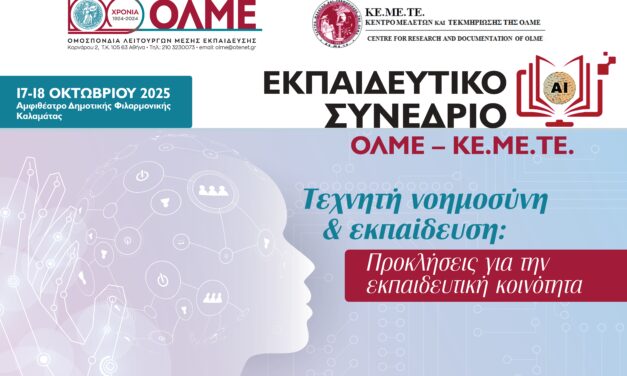 10-10-2025: Ενημερωτικό – πρόσκληση στο εκπαιδευτικό συνέδριο ΟΛΜΕ/ΚΕΜΕΤΕ (Καλαμάτα, 17-18/10)