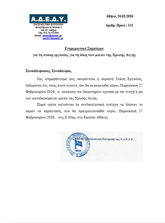 26-02-2026: Ακύρωση της στάσης εργασίας της ΑΔΕΔΥ για την Παρασκευή 27/2/2026