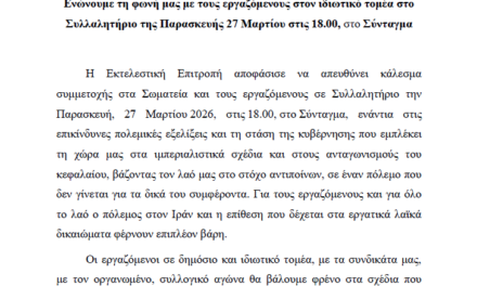 24-03-2026: Στηρίζουμε και συμμετέχουμε με τους εργαζόμενους στον ιδιωτικό τομέα στο Συλλαλητήριο της Παρασκευής 27 Μαρτίου