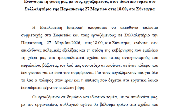 24-03-2026: Στηρίζουμε και συμμετέχουμε με τους εργαζόμενους στον ιδιωτικό τομέα στο Συλλαλητήριο της Παρασκευής 27 Μαρτίου