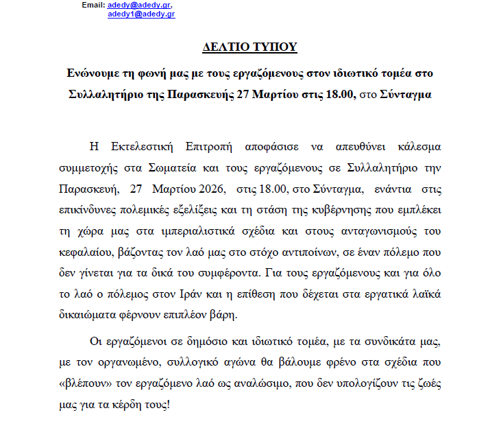 24-03-2026: Στηρίζουμε και συμμετέχουμε με τους εργαζόμενους στον ιδιωτικό τομέα στο Συλλαλητήριο της Παρασκευής 27 Μαρτίου