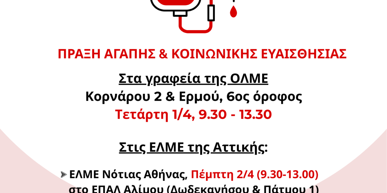 09-03-2026: Εθελοντική αιμοδοσία ΟΛΜΕ-ΕΛΜΕ-ΚΕΜΕΤΕ, Άνοιξη 2026