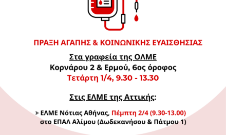 09-03-2026: Εθελοντική αιμοδοσία ΟΛΜΕ-ΕΛΜΕ-ΚΕΜΕΤΕ, Άνοιξη 2026