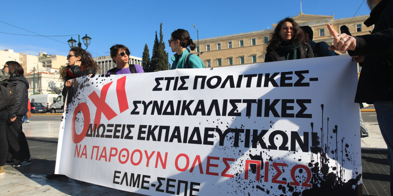 11-03-2026: Ψήφισμα συμπαράστασης στα μέλη της ΕΛΜΕ Πειραιά – Συγκέντρωση διαμαρτυρίας – Στάση εργασίας για τα σχολεία του Πειραιά