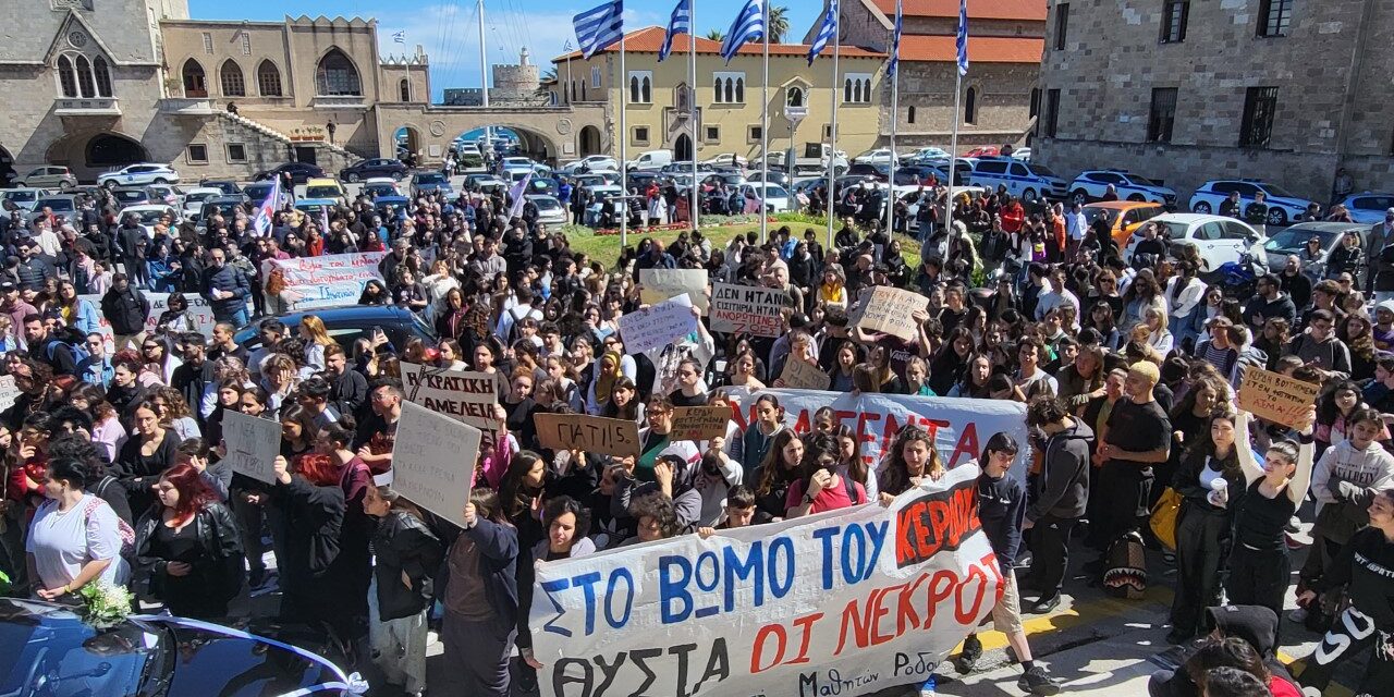 18-03-2026: Καταγγελία για αυταρχική και αντιδημοκρατική παρέμβαση της ΔΔΕ Δωδεκανήσων στην μαθητική κινητοποίηση για τα Τέμπη