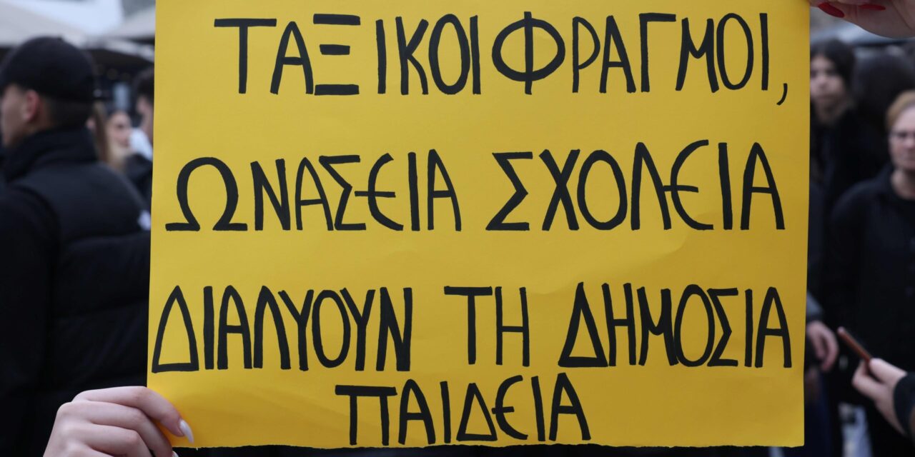 24-03-2026: Πανελλαδική Ημέρα Δράσης ενάντια στα Ωνάσεια Σχολεία (1 Απρίλη)