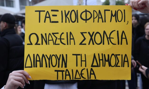 24-03-2026: Πανελλαδική Ημέρα Δράσης ενάντια στα Ωνάσεια Σχολεία (1 Απρίλη)