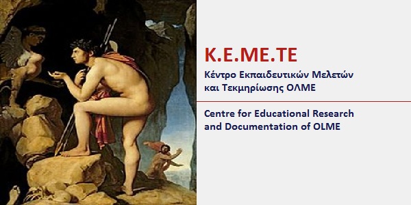 30-04-2026: Ημερίδα ΚΕΜΕΤΕ: Εργασιακές συνθήκες εκπαιδευτικών Δευτεροβάθμιας Εκπαίδευσης, Επιπτώσεις στο εκπαιδευτικό έργο