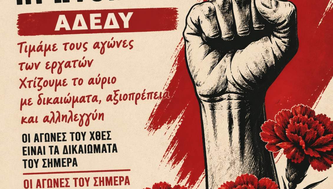 30-04-2026: Πρωτομαγιά 2026: Όλοι και όλες στην απεργιακή συγκέντρωση στην Αθήνα, στις 11:00πμ, στην Πλατεία Κλαυθμώνος