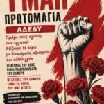 30-04-2026: Πρωτομαγιά 2026: Όλοι και όλες στην απεργιακή συγκέντρωση στην Αθήνα, στις 11:00πμ, στην Πλατεία Κλαυθμώνος