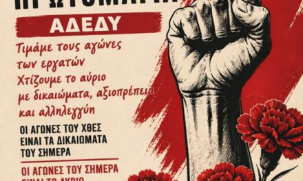 30-04-2026: Πρωτομαγιά 2026: Όλοι και όλες στην απεργιακή συγκέντρωση στην Αθήνα, στις 11:00πμ, στην Πλατεία Κλαυθμώνος