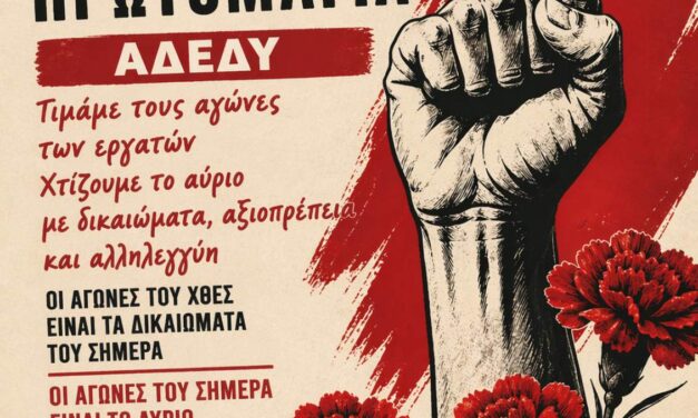 30-04-2026: Πρωτομαγιά 2026: Όλοι και όλες στην απεργιακή συγκέντρωση στην Αθήνα, στις 11:00πμ, στην Πλατεία Κλαυθμώνος