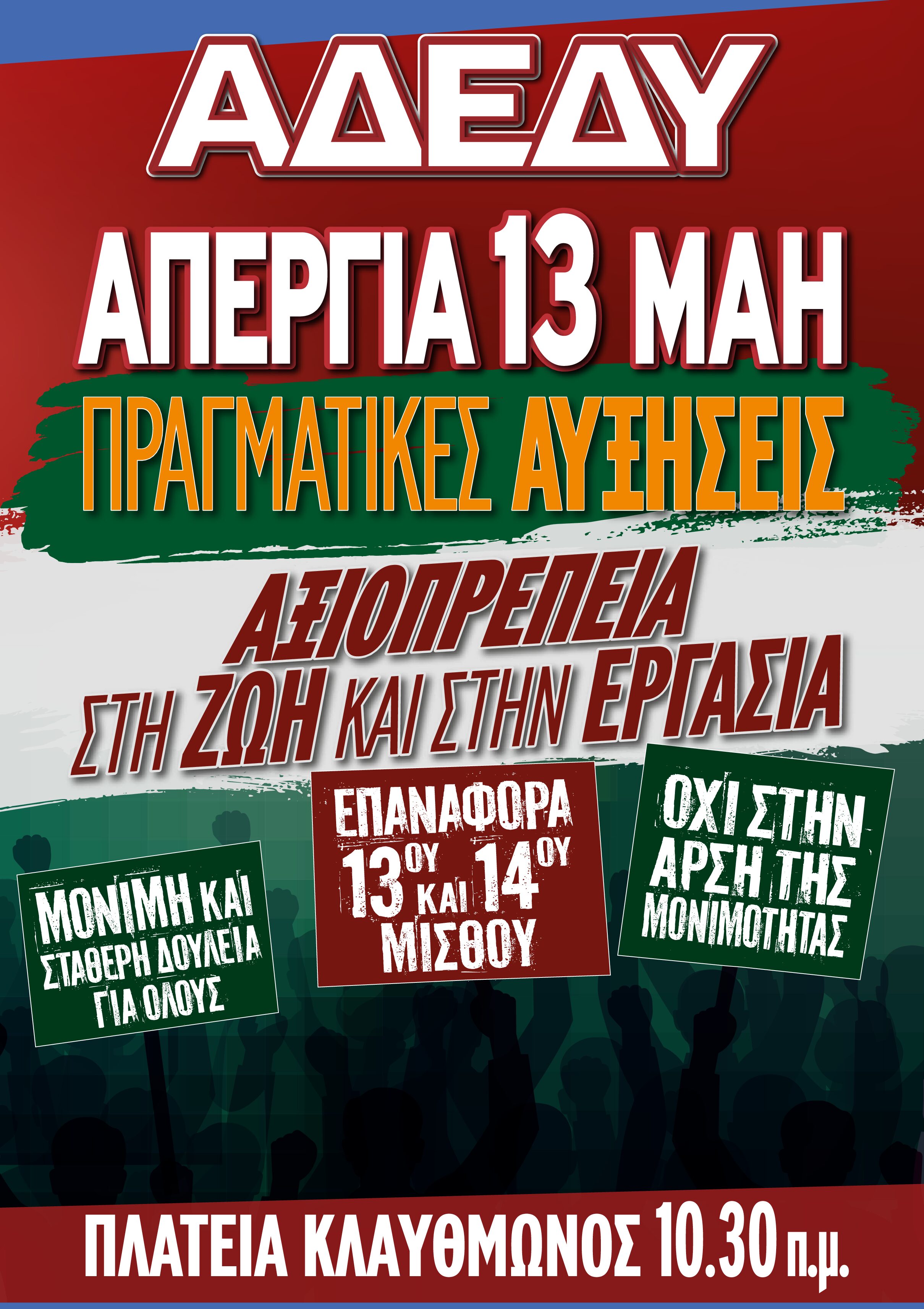 12-05-2026: 24ωρη Απεργία την Τετάρτη 13 Μαΐου, στις 10:30πμ, στην Πλατεία Κλαυθμώνος