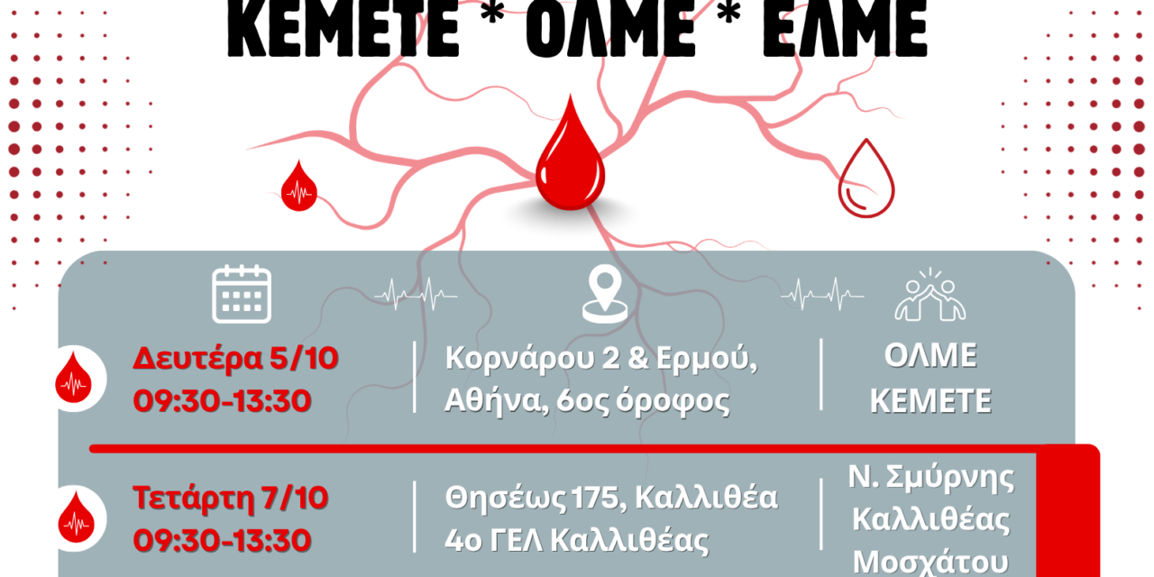 28-09-2026: Εθελοντική αιμοδοσία ΟΛΜΕ-ΕΛΜΕ-ΚΕΜΕΤΕ, Οκτώβριος 2026