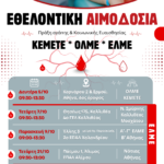 28-09-2026: Εθελοντική αιμοδοσία ΟΛΜΕ-ΕΛΜΕ-ΚΕΜΕΤΕ, Οκτώβριος 2026