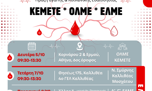 28-09-2026: Εθελοντική αιμοδοσία ΟΛΜΕ-ΕΛΜΕ-ΚΕΜΕΤΕ, Οκτώβριος 2026