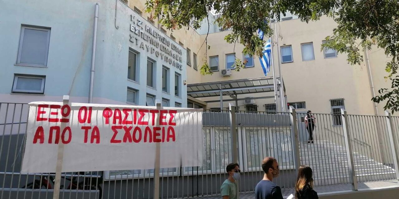 30-10-2026: Επιστολή προς τους μαθητές και τις μαθήτριές μας: Ο φασισμός δε χωράει στο σχολείο μας