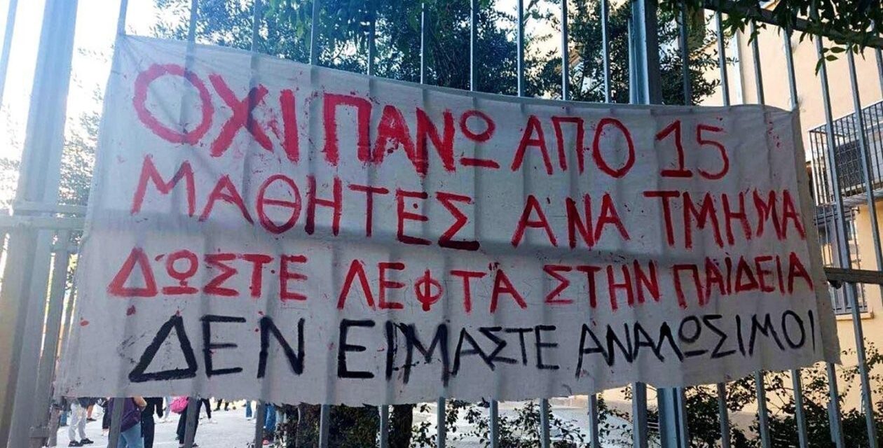 05-10-2026: Ψήφισμα διαμαρτυρίας για τις διώξεις μαθητών – Κινητοποίηση 2/10/2026